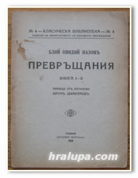 ПРЕВРЪЩАНИЯ, ПУБЛИЙ ОВИДИЙ НАЗОН, КНИГА I - II, 1926 Г.